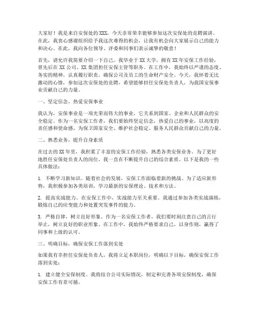 安保处竞聘演讲稿