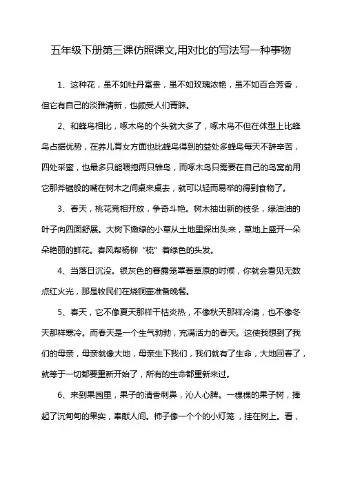 五年级下册第三课仿照课文,用对比的写法写一种事物