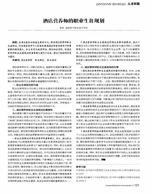 酒店营养师的职业生涯规划