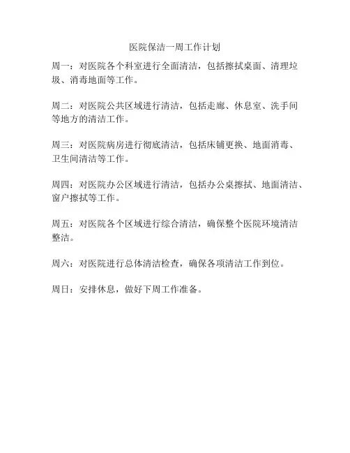 医院保洁一周工作计划