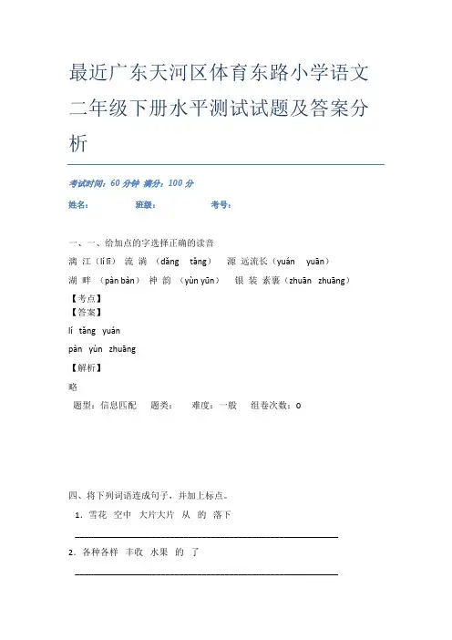 最近广东天河区体育东路小学语文二年级下册水平测试试题及答案分析