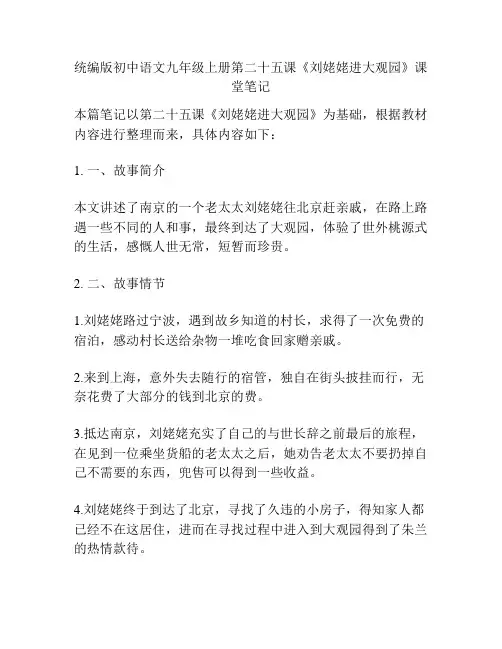 统编版初中语文九年级上册第二十五课《刘姥姥进大观园》课堂笔记
