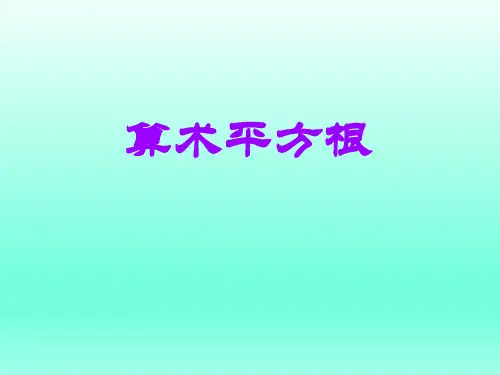 北师大版初中八年级数学上册-《算术平方根》课件