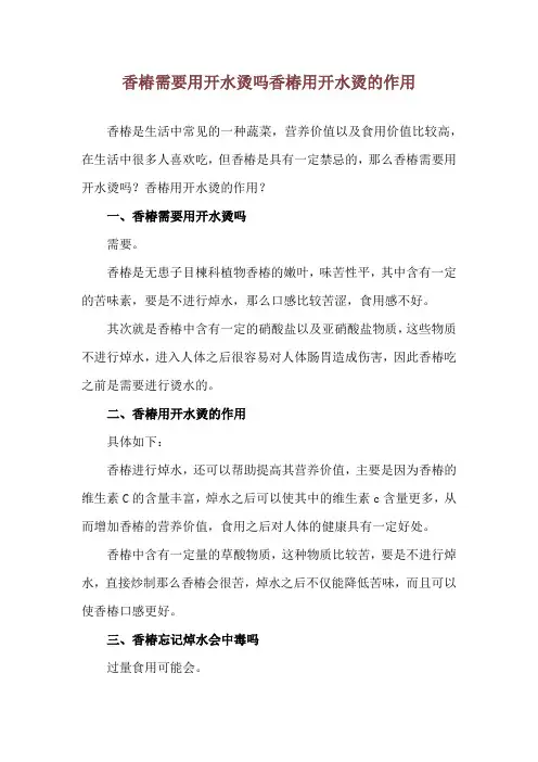 香椿需要用开水烫吗 香椿用开水烫的作用