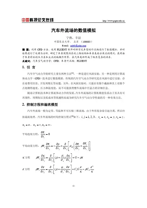 汽车外流场的数值模拟