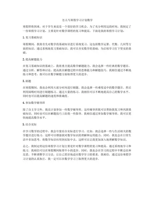 怎么写寒假学习计划数学
