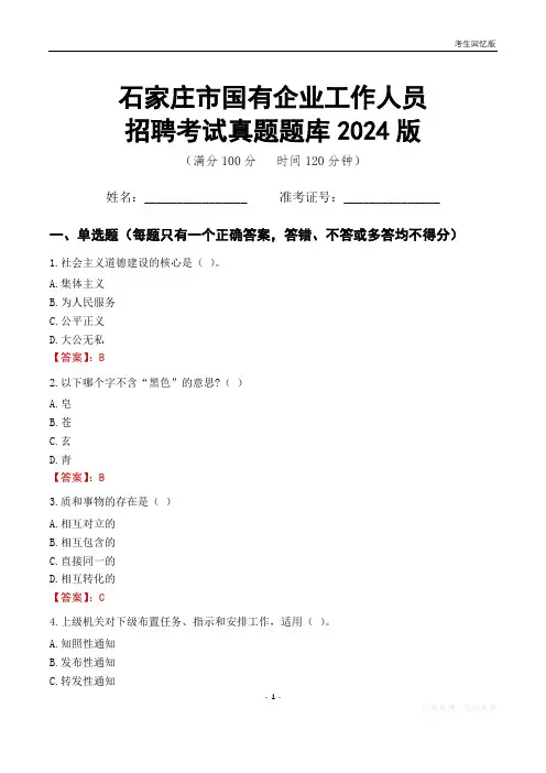 石家庄市国企招聘考试真题题库2024版