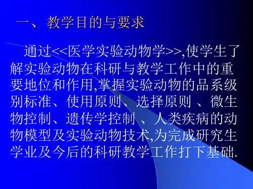 实验动物学知识大全