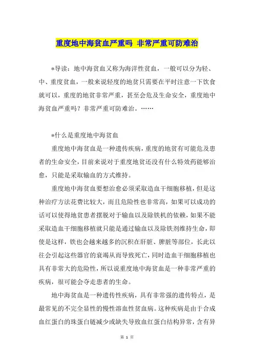 重度地中海贫血严重吗 非常严重可防难治