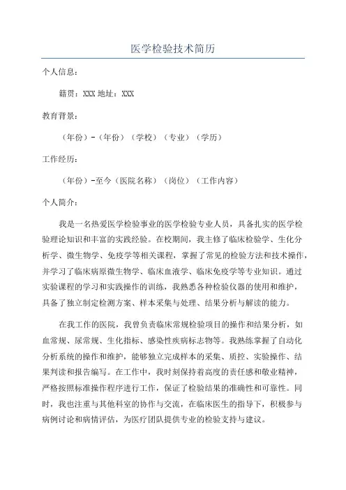 医学检验技术简历