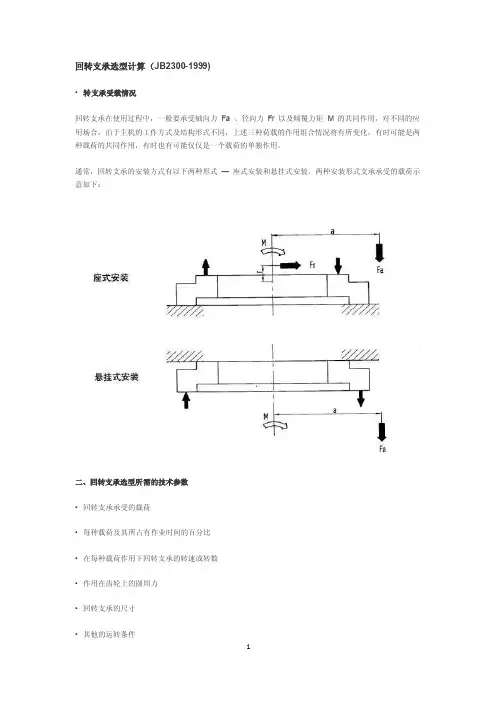 【精选】回转支承选型计算及结构