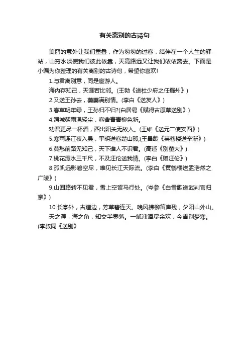 有关离别的古诗句