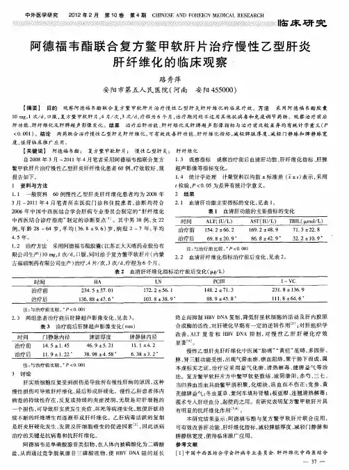 阿德福韦酯联合复方鳖甲软肝片治疗慢性乙型肝炎肝纤维化的临床观察