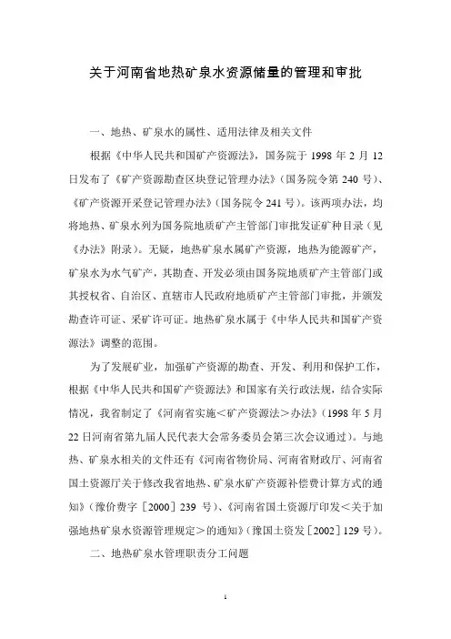 关于地热、矿泉水资源储量的管理和审批