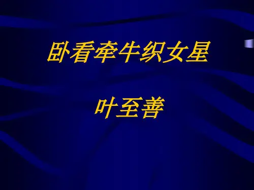 卧看牵牛织女星PPT教学课件