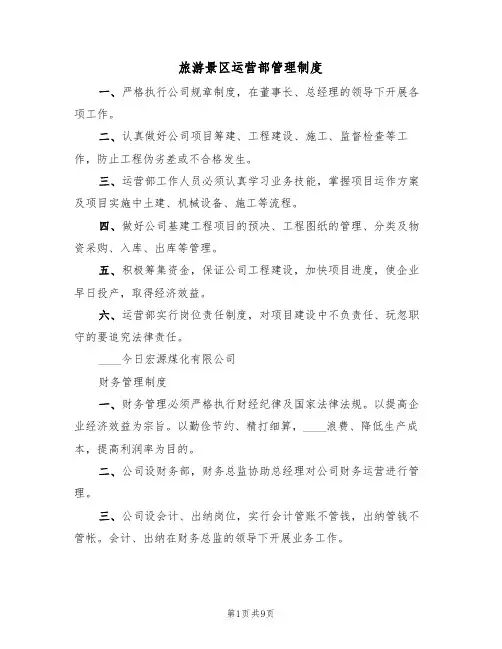 旅游景区运营部管理制度（五篇）