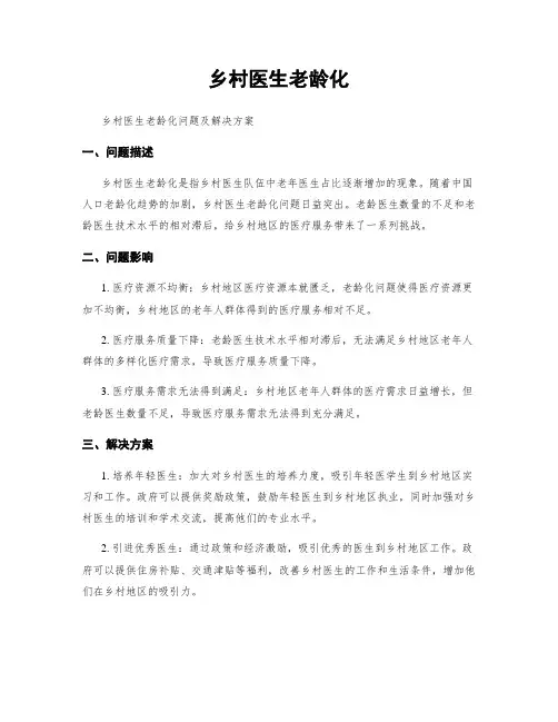 乡村医生老龄化