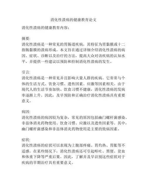消化性溃疡的健康教育论文