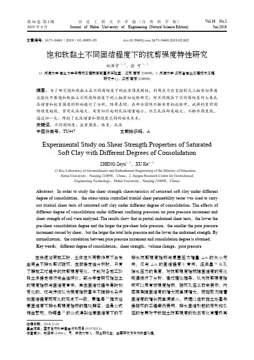 饱和软黏土不同固结程度下的抗剪强度特性研究