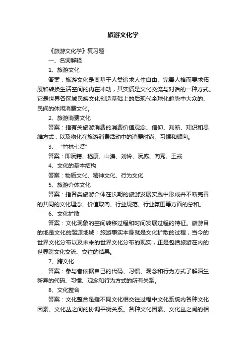 旅游文化学