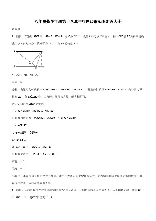 八年级数学下册第十八章平行四边形知识汇总大全(带答案)