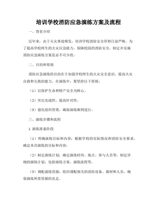培训学校消防应急演练方案及流程