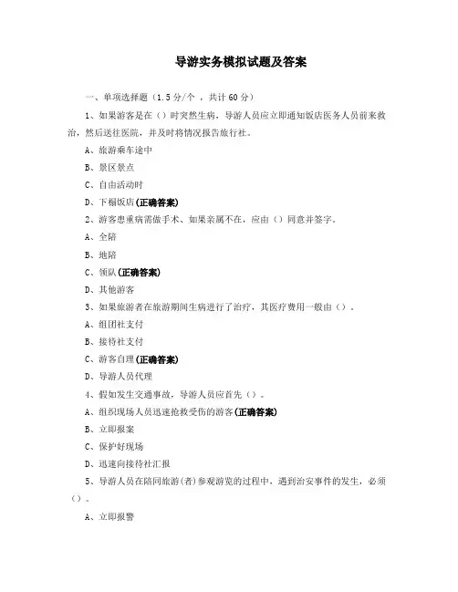 导游实务模拟试题及答案
