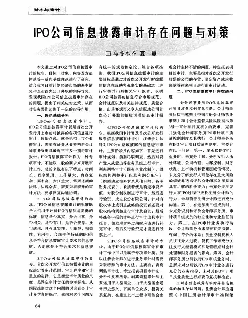 IPO公司信息披露审计存在问题与对策