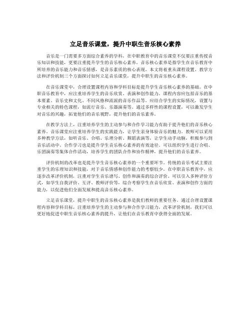 立足音乐课堂,提升中职生音乐核心素养