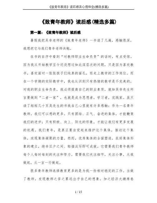 《致青年教师》读后感及心得体会(精选多篇)