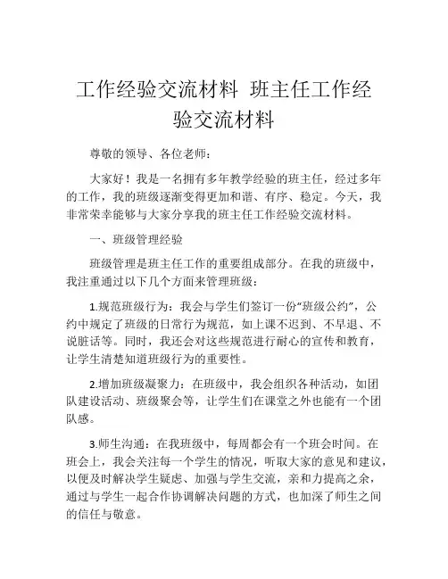 工作经验交流材料 班主任工作经验交流材料