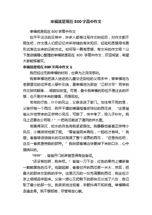 幸福就是现在800字高中作文
