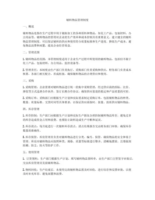 辅料物品管理制度
