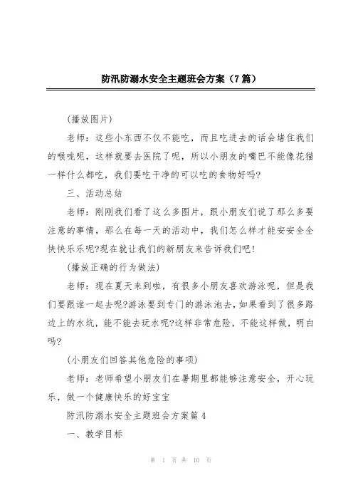 防汛防溺水安全主题班会方案(7篇)