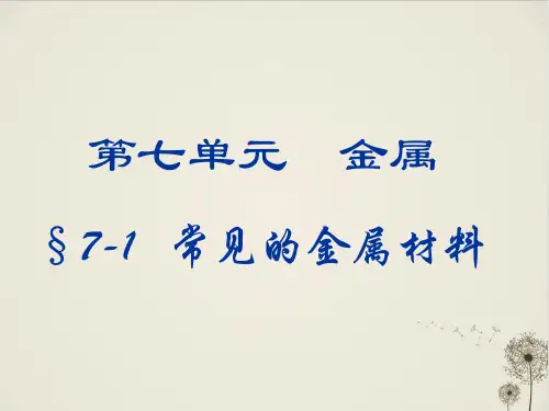 《金属材料》PPT精美版人教版1