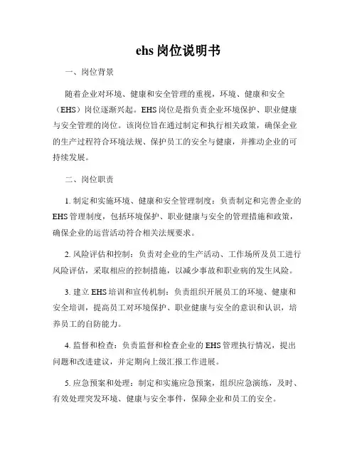 ehs岗位说明书