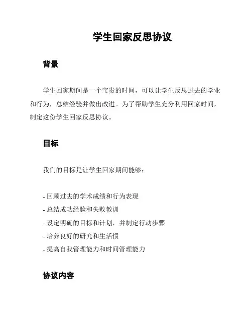 学生回家反思协议