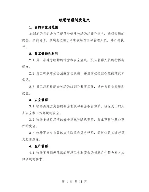 牧场管理制度范文(4篇)
