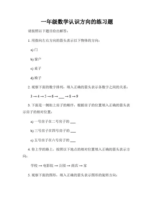 一年级数学认识方向的练习题