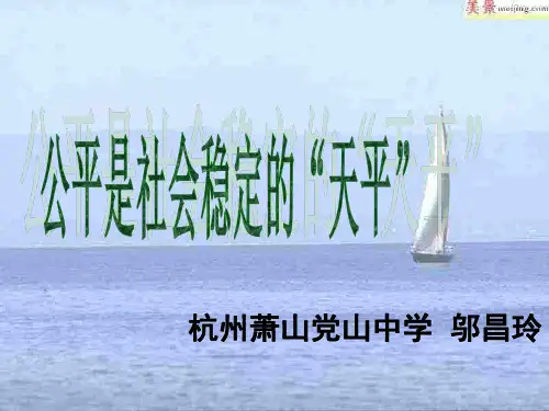 公平是社会稳定的“天平”