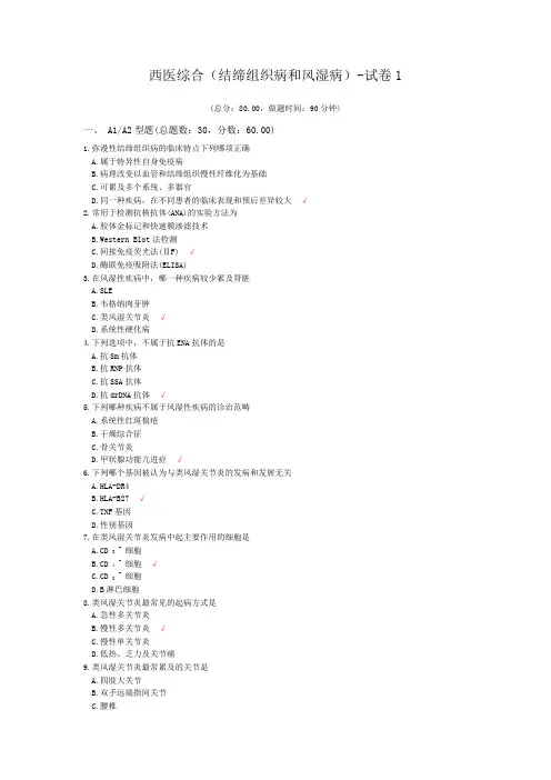 西医综合(结缔组织病和风湿病)-试卷1