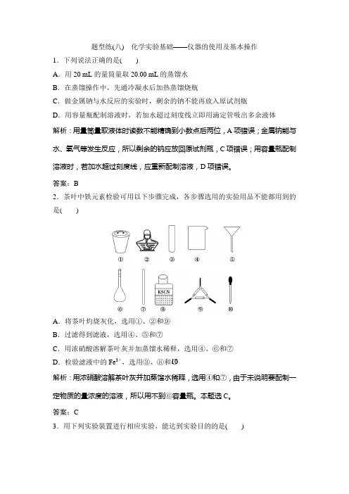 2018届高考化学第二轮专题复习：题型练(八) 化学实验基础——仪器的使用及基本操作