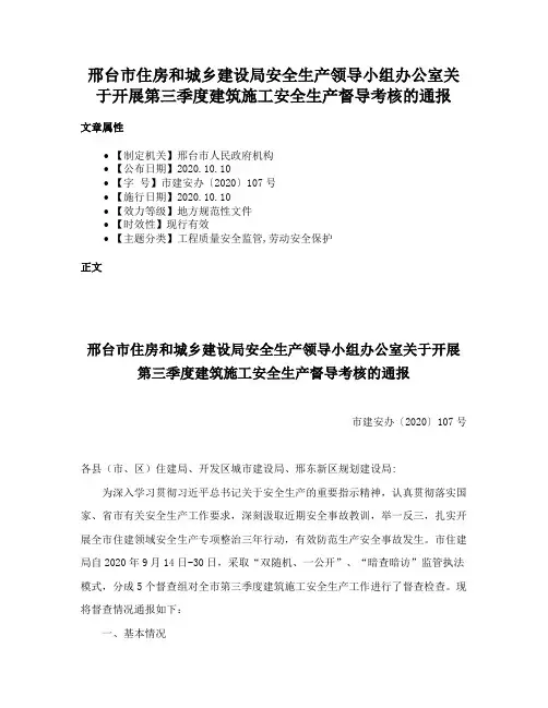 邢台市住房和城乡建设局安全生产领导小组办公室关于开展第三季度建筑施工安全生产督导考核的通报