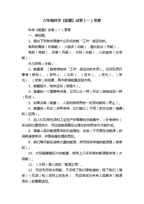 六年级科学《能量》试卷（一）答案