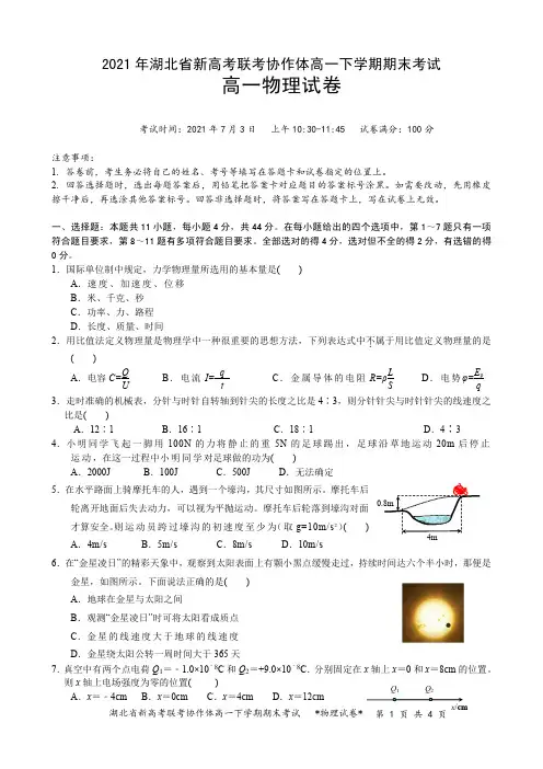 湖北省新高考联考协作体2020-2021学年高一下学期期末物理试卷【含答案】