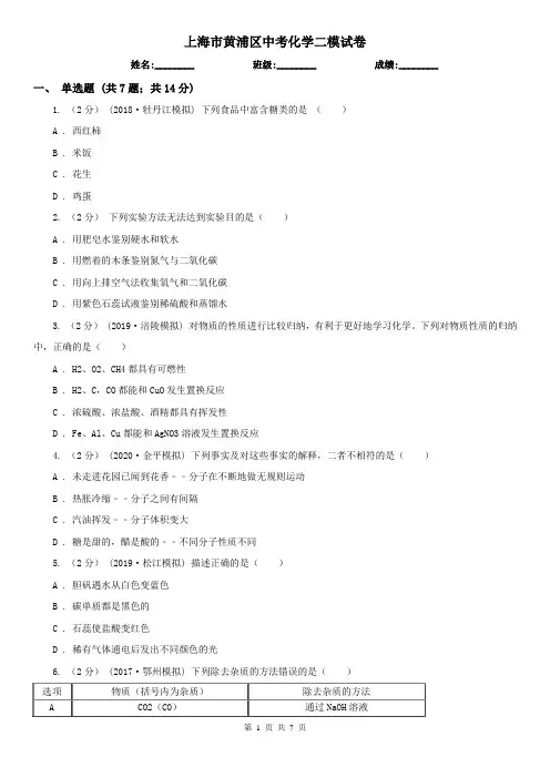 上海市黄浦区中考化学二模试卷