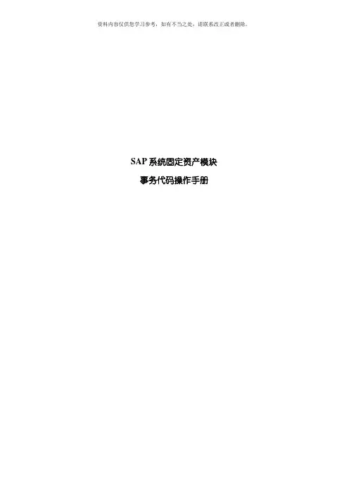 SAP固定资产计提减值准备重估法操作手册样本