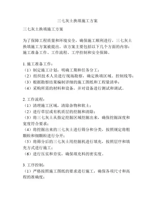三七灰土换填施工方案