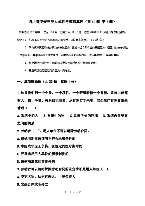 四川省交安三类人员机考模拟真题  答案附后(共19套    第7套)