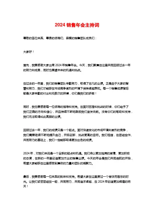 2024销售年会主持词